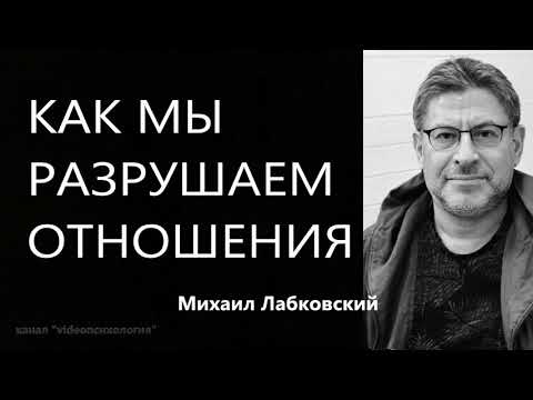 Видео: Как мы сами разрушаем отношения Михаил Лабковский