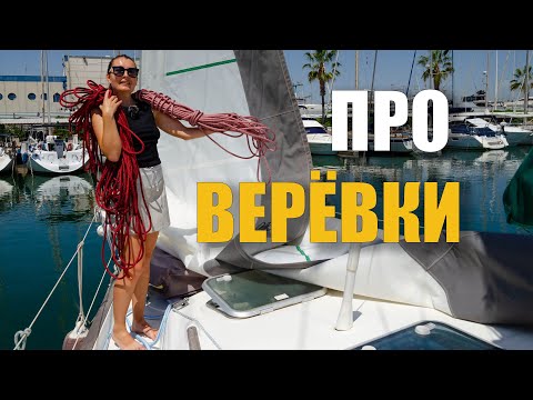 Видео: 235. Новые ВЕРЁВКИ на яхте "Ветер". Эпизод про бегучий такелаж.