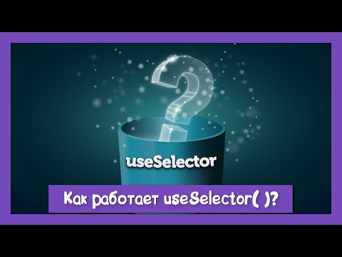 Видео: Все ли вы знаете о useSelector?