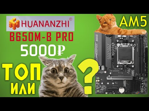 Видео: ПЛАТА АМ5 ЗА 5К РУБЛЕЙ!  | Обзор Huananzhi B650M-B PRO | Можно брать??? #pc #обзор #материнскаяплата