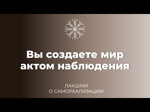 Видео: Вы создаете мир актом наблюдения