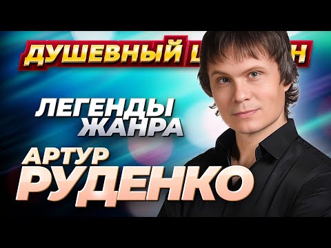 Видео: Легенды жанра Артур Руденко Лучшие песни @dushevniyshanson
