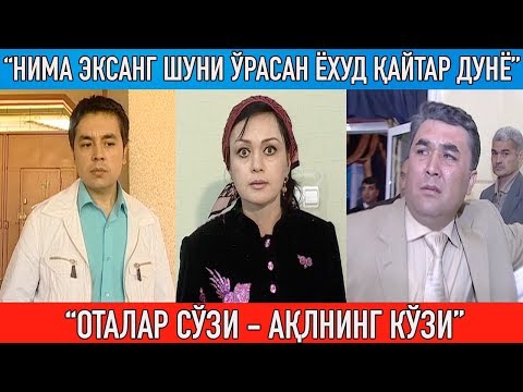 Видео: "Нима эксанг шуни ўрасан ёхуд қайтар дунё" Оталар сўзи ақлнинг кўзи