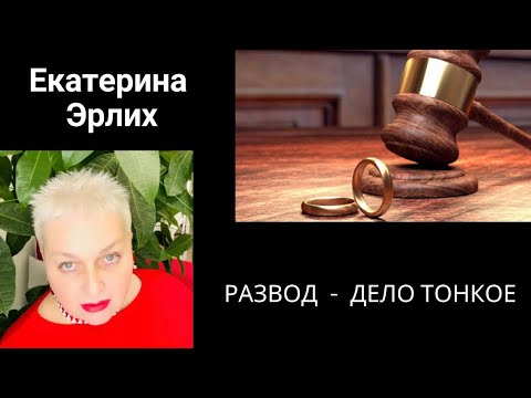 Видео: РАЗВОД - ДЕЛО ТОНКОЕ!!! Екатерина Эрлих