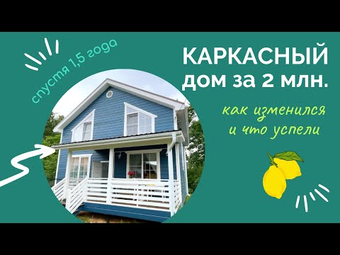 Видео: 🤔 Каркасный дом за 2 миллиона. Что с ним стало за 1,5 года⁉️ Проверено на себе ✅