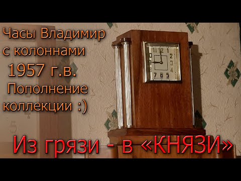 Видео: Из грязи - в КНЯЗИ! Часы Владимир с колоннами 1957 г.в., полная реставрация и репассаж механизма