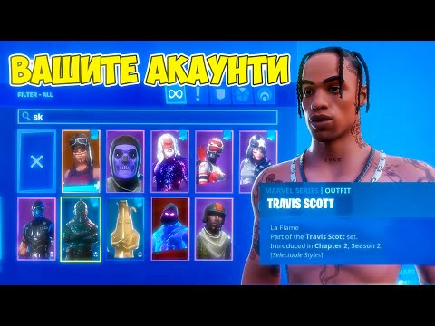 Видео: Оценявам ВАШИТЕ Fortnite АКАУНТИ!