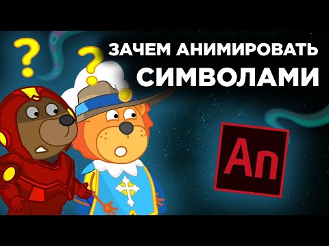 Видео: Символы в Animate | Зачем нужны символы | Madoco School