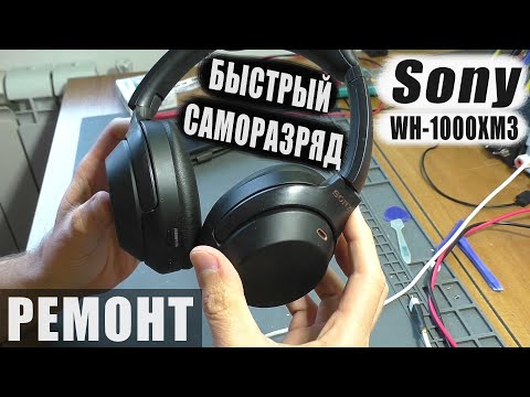 Видео: Быстро разряжаются | Беспроводные наушники Sony WH-1000XM3 (РЕМОНТ)