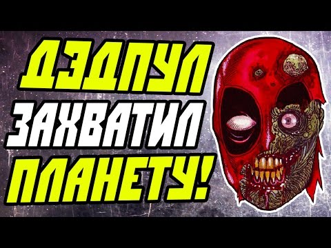 Видео: ДЭДПУЛ ЗАХВАТИЛ ВЕСЬ МИР