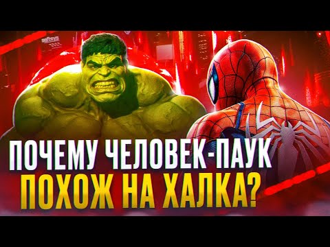 Видео: Что общего у ЧЕЛОВЕКА-ПАУКА и ХАЛКА?