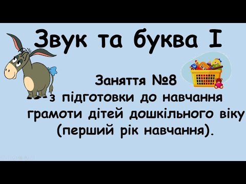 Видео: Звук і буква І (заняття №8 з навчання грамоти дітей дошкільного віку (перший рік навчання).