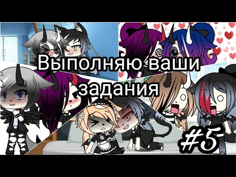 Видео: •Выполняю ваши задания• 5 часть /•Gacha Life•\