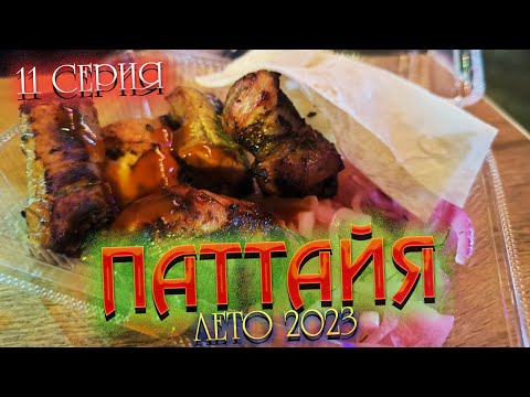Видео: ПАТТАЙЯ 2023🏝️Отдых в "НЕСЕЗОН": ШОПИНГ, вкусный ШАШЛЫК на JOMTIEN NIGHT MARKET за 100 бат/ 11 серия