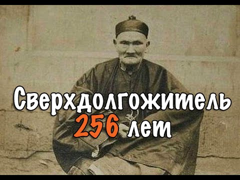 Видео: Ли Цинъюнь. 256 лет. Самый старый человек в мире. Li Ching-Yuen