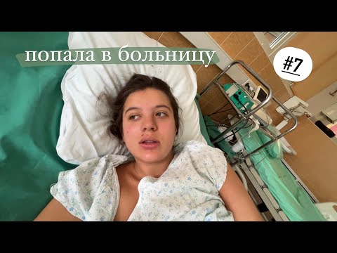 Видео: МЕНЯ ПОЛОЖИЛИ В СТАЦИОНАР // ЕГОР УЕХАЛ // Дневник беременной #7