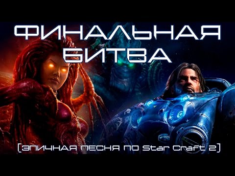 Видео: ФИНАЛЬНАЯ БИТВА (ЭПИЧНАЯ ПЕСНЯ ПО StarCraft 2) #песнипоиграм