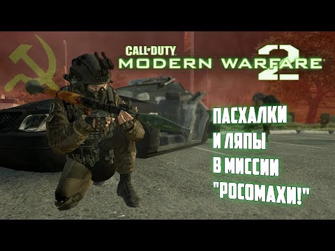 Видео: [Пасхальный обзор Modern Warfare 2] Операция BURGER-DOWN