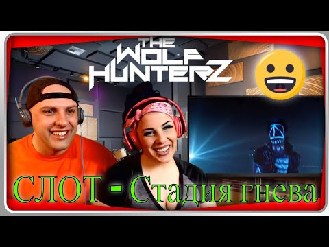 Видео: СЛОТ - Стадия гнева (Official music video) THE WOLF HUNTERZ Reactions