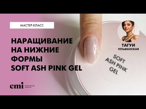 Видео: Наращивание на нижние формы Soft Ash Pink Gel. Мастер-класс Тагуи Гетьманской
