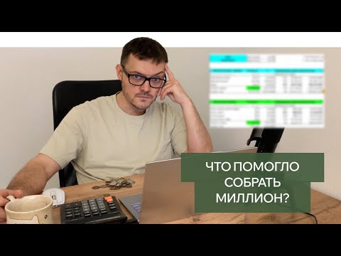 Видео: Как приумножил капитал? Часть 1. \\\ How to ... capital? Part 1.