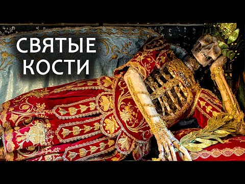 Видео: Мощи. Можно ли поклоняться костям? // Relics of saints (eng.sub)