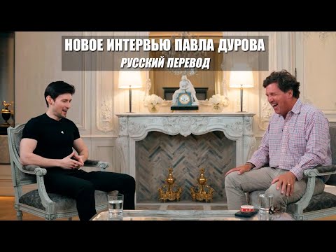Видео: Интервью Павла Дурова 2025 - Об аресте и тюрьме во Франции (Русский перевод, FULL HD)