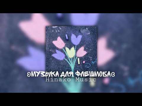 Видео: ʚМузыка для Флешмобаɞ