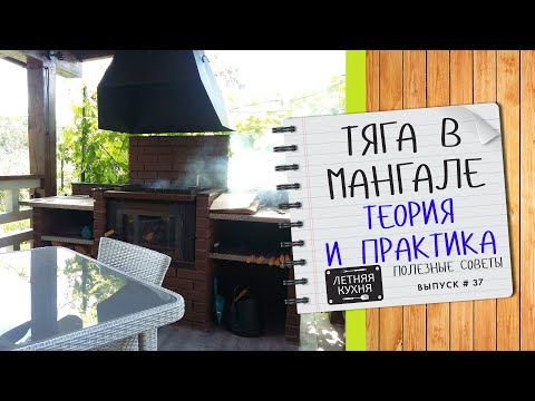 Видео: Тяга в мангале Теория и практика Факторы влияющие на тягу в мангале Жаростойкие вентиляторы