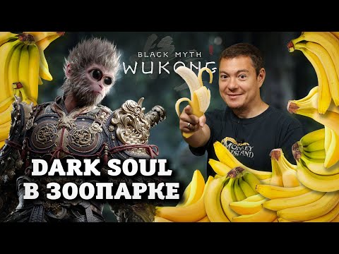 Видео: Обзор Black Myth: Wukong - Dark Souls в ЗООПАРКЕ I Битый Пиксель