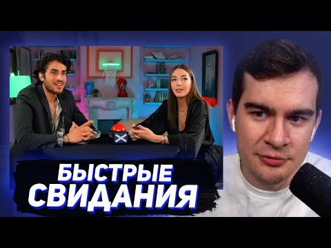 Видео: БРАТИШКИН СМОТРИТ - БЫСТРЫЕ КРИНЖ СВИДАНИЯ #4