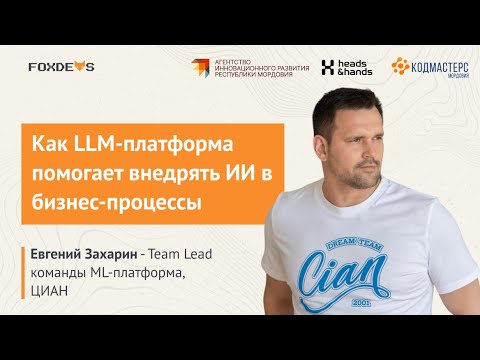 Видео: Доклад ＂Как LLM платформа помогает внедрять ИИ в бизнес процессы＂