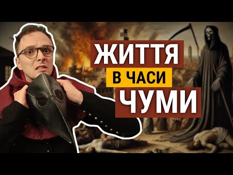 Видео: ЧУМА: як жили у великому місті? || Велика Смерть
