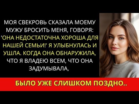 Видео: Свекровь сказала мужу уйти, заявив, что я никогда не стану достойной нашей семьи