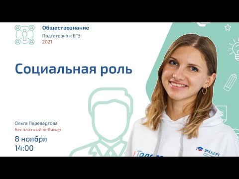 Видео: Социальная роль | Обществознание ЕГЭ | Эксперт