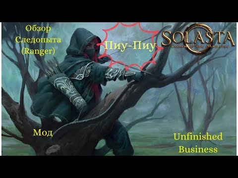 Видео: Solasta. Мод (UB) Unfinished Business. Следопыт (Ranger)