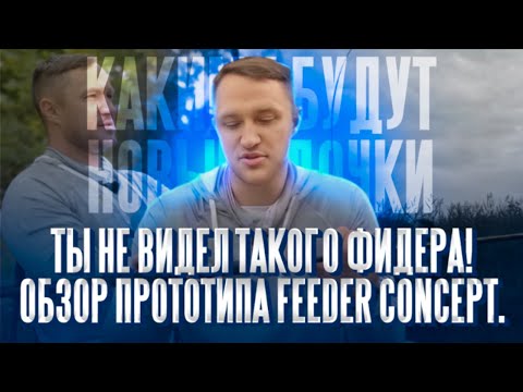 Видео: ТАКОЙ удочки от Feeder Concept ты точно НЕ ВИДЕЛ! Обзор нового прототипа речной удочки