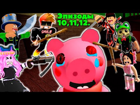 Видео: Ютуберы против Бота PIGGY Роблокс! ПОБЕГ ютуберов от свинки Прохождение игры Пигги с 10 по 12 эпизод