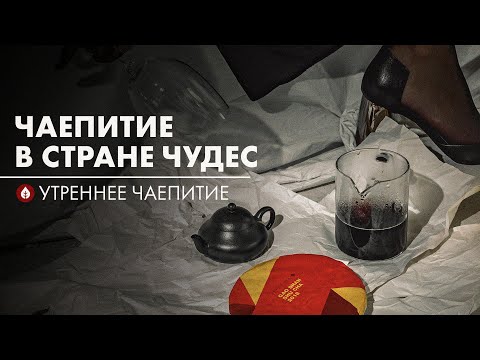 Видео: Чаепитие в стране чудес | Стрим Art of Tea