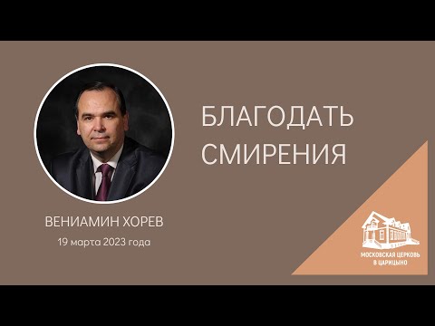 Видео: 19.03.2023 Благодать смирения (Вениамин Хорев) srm