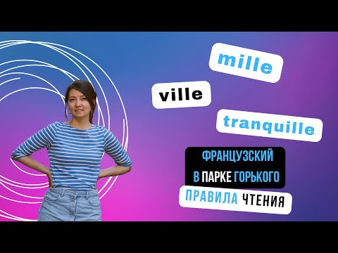 Видео: 90% правил чтения французского языка