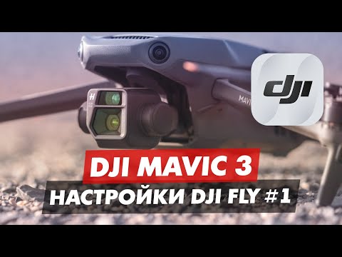 Видео: DJI MAVIC 3 ОБЗОР ПРИЛОЖЕНИЯ DJI FLY ЧАСТЬ 1 МЕНЮ УПРАВЛЕНИЯ