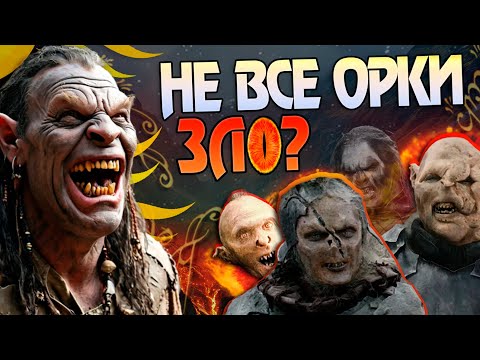 Видео: Есть ли в Средиземье добрые Орки? Властелин Колец Большой Разбор