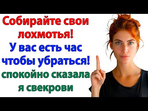 Видео: Свекровь выбросила мои документы! Я выбросила её из квартиры!