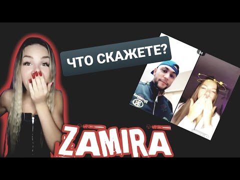 Видео: ТИК ТОКЕР ZAMIRA : ВОТ И ВСЯ ЛЮБОВЬ SARDORA!