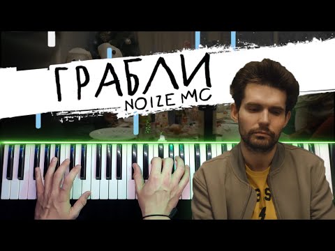 Видео: Noize MC - Грабли 🔹 Piano cover by musicman / НОТЫ + MIDI Разбор