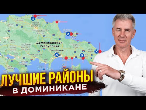 Видео: ГДЕ ВЫГОДНО КУПИТЬ НЕДВИЖИМОСТЬ В ДОМИНИКАНЕ В 2025?