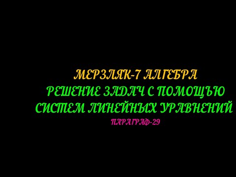 Видео: МЕРЗЛЯК-7 АЛГЕБРА РЕШЕНИЕ ЗАДАЧ С ПОМОЩЬЮ СИСТЕМ ЛИНЕЙНЫХ  УРАВНЕНИЙ. ПАРАГРАФ-29