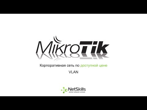 Видео: 9.Корпоративная сеть на MikroTik. VLAN