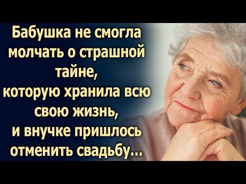 Видео: Бабушка рассказала внучке такое, что ей даже пришлось отменить свадьбу…